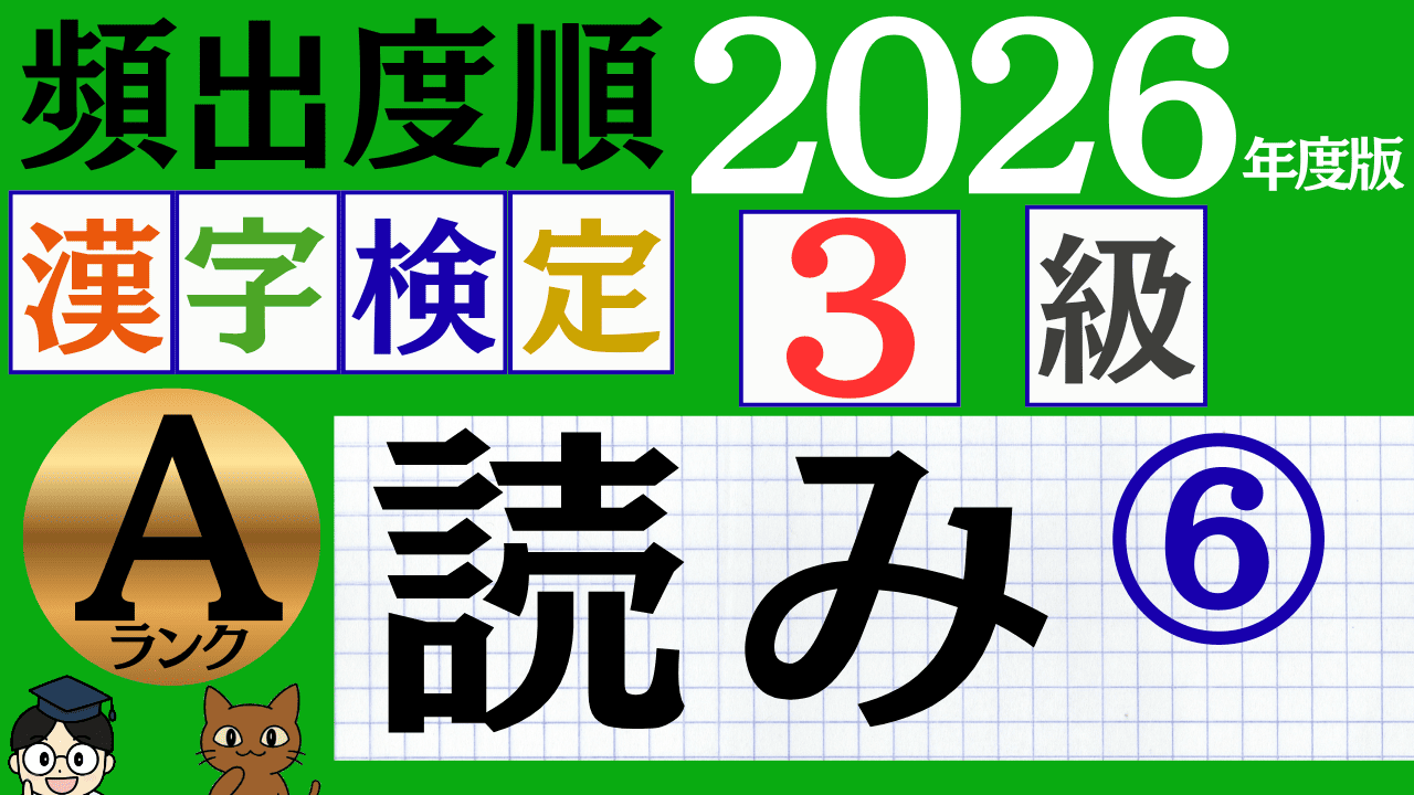 【2026年度版】漢検3級「読み」パート6（頻出ランクA）