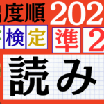 【2026年度版】漢検準2級「読み」パート6(頻出ランクA)