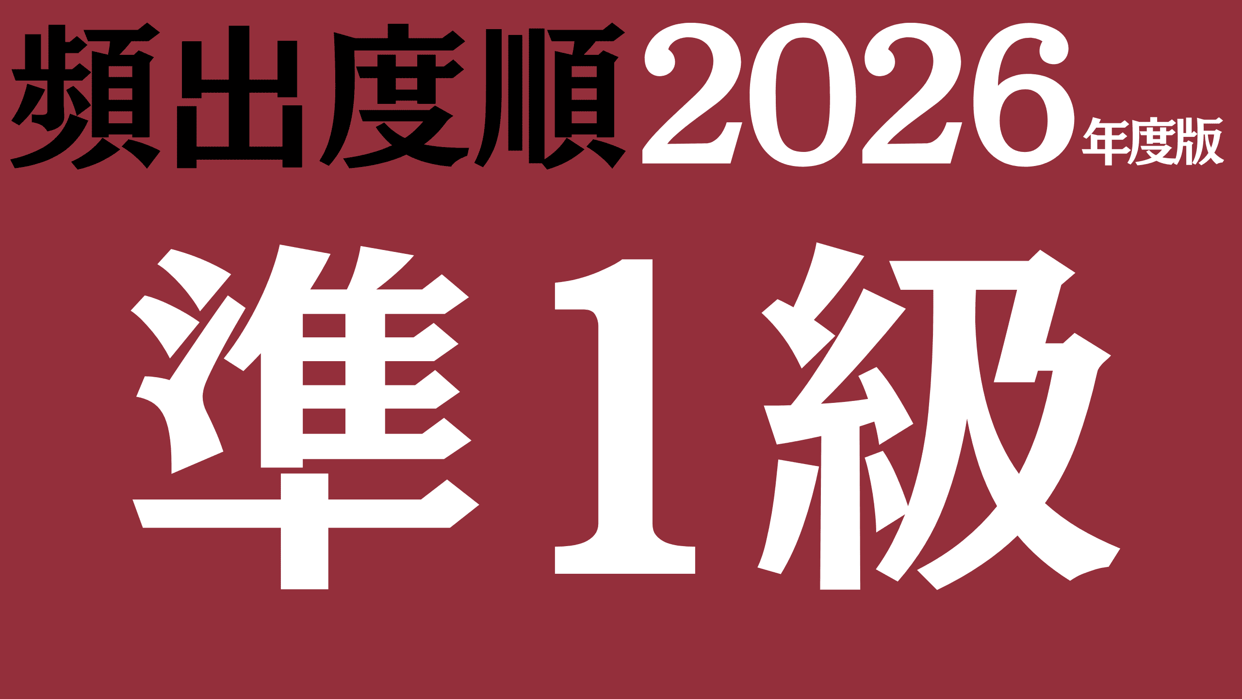 【2026年度版】漢字検定準1級 無料練習問題(頻出度順)