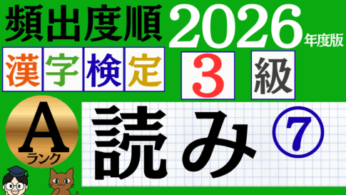 【2026年度版】漢検3級「読み」パート7（頻出ランクA）