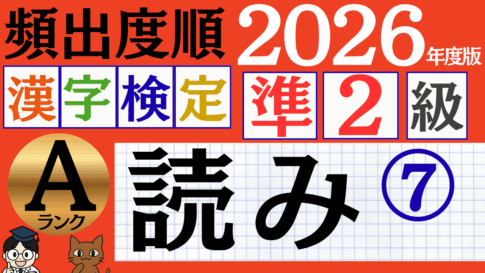【2026年度版】漢検準2級「読み」パート7（頻出ランクA）