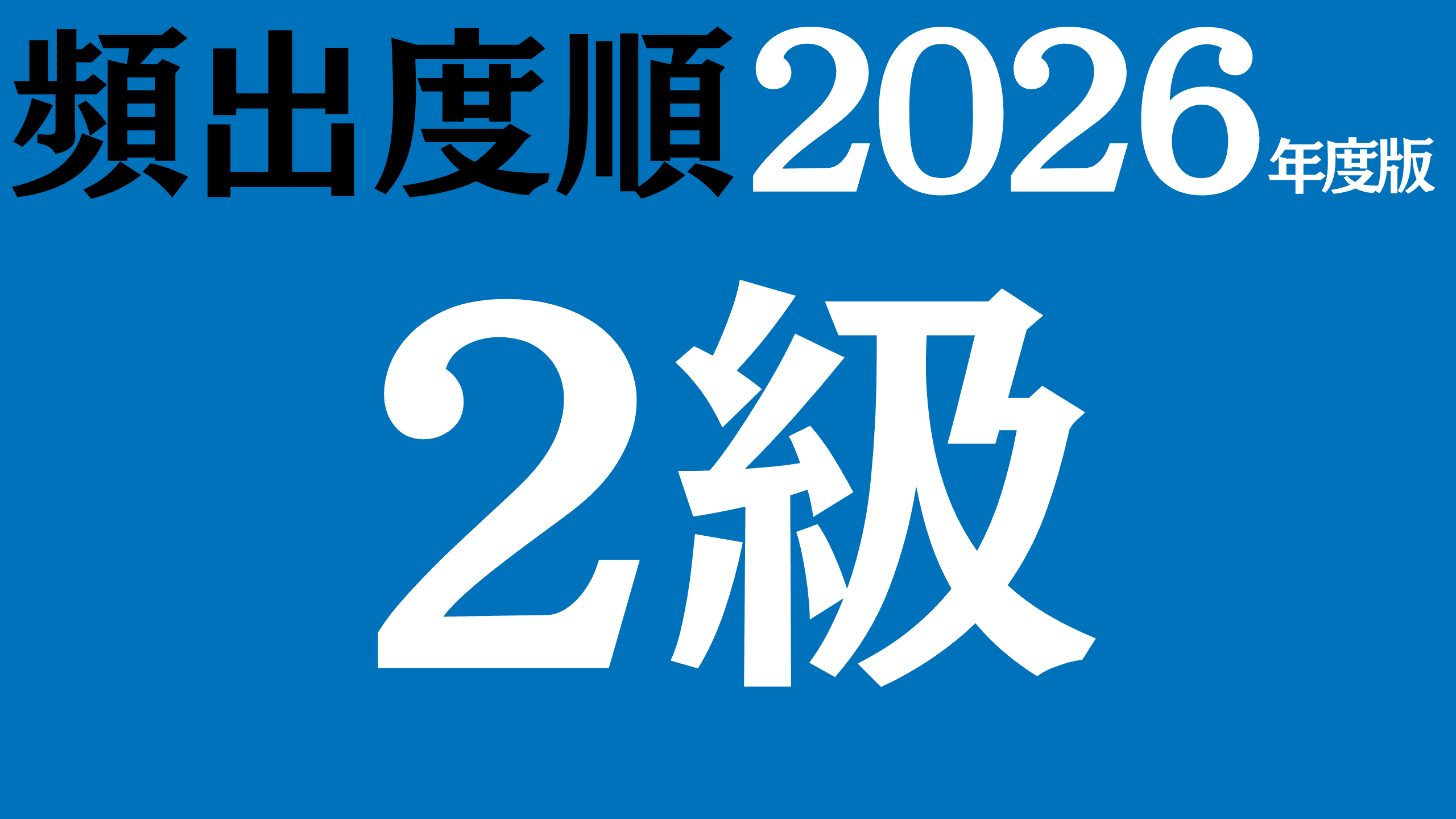 【2026年度版】漢字検定2級 無料練習問題(頻出度順)