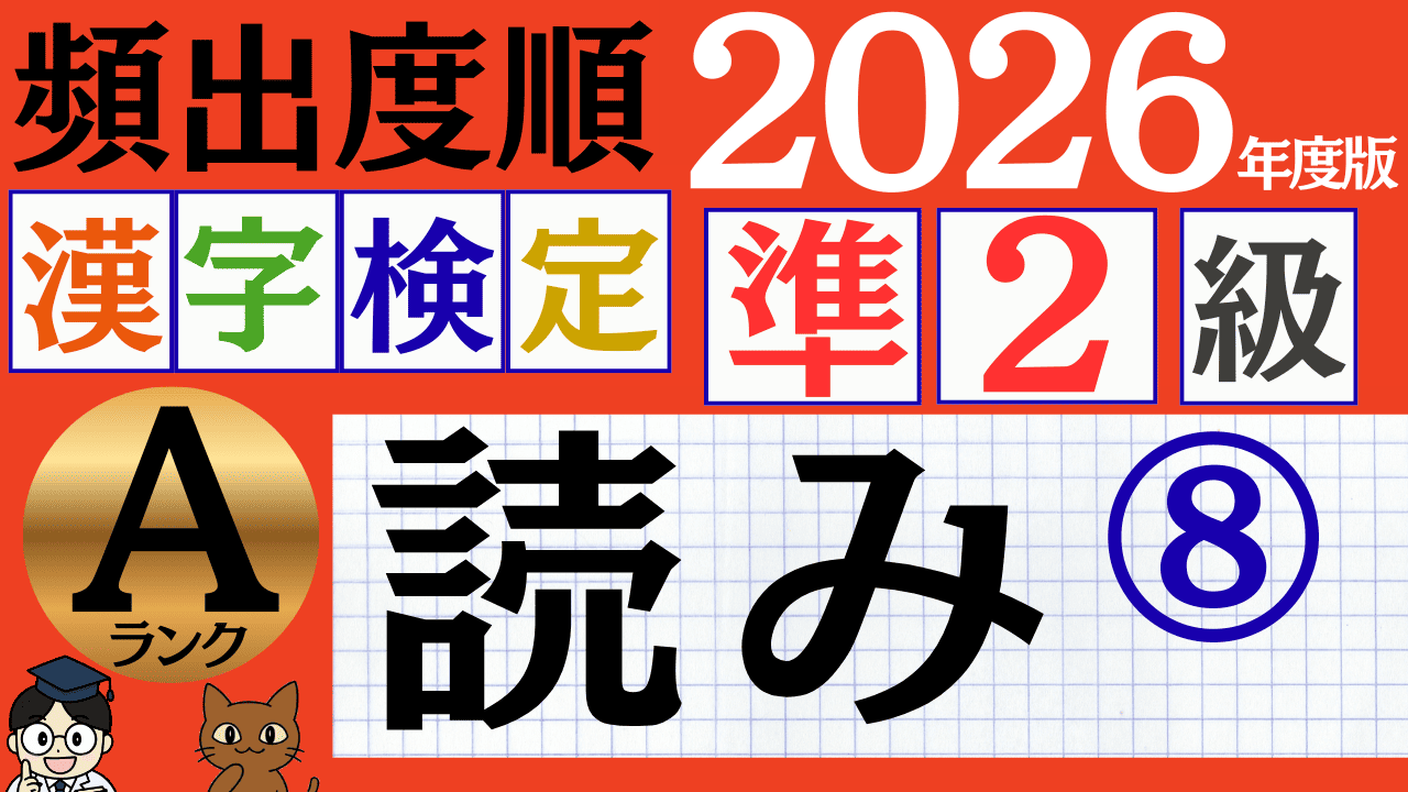 【2026年度版】漢検準2級「読み」パート8(頻出ランクA)
