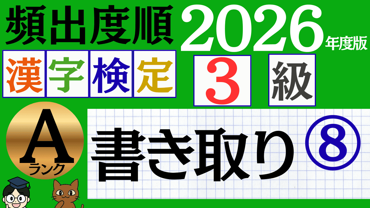 【2026年度版】漢検3級「書き取り」パート8（頻出ランクA）