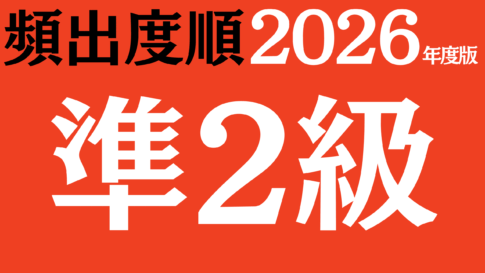 【2026年度版】漢字検定準2級 無料練習問題（頻出度順）