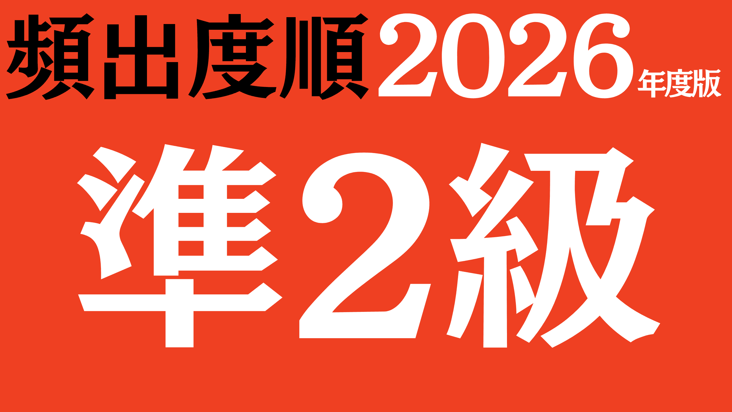 【2026年度版】漢字検定準2級 無料練習問題（頻出度順）