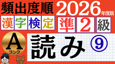 【2026年度版】漢検準2級「読み」パート9（頻出ランクA）