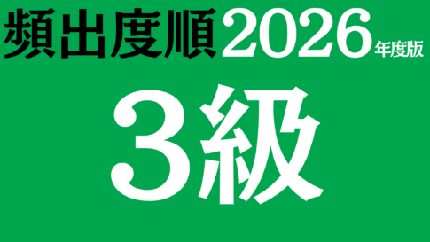 【2026年度版】漢字検定3級 無料練習問題（頻出度順）