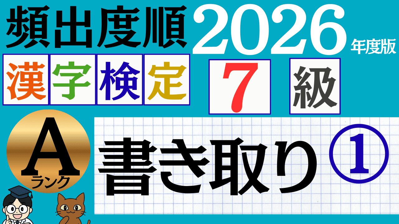 【2026年度版】漢検7級「書き取り」パート1（頻出ランクA）