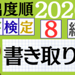【2026年度版】漢検8級「書き取り」パート1（頻出ランクA）