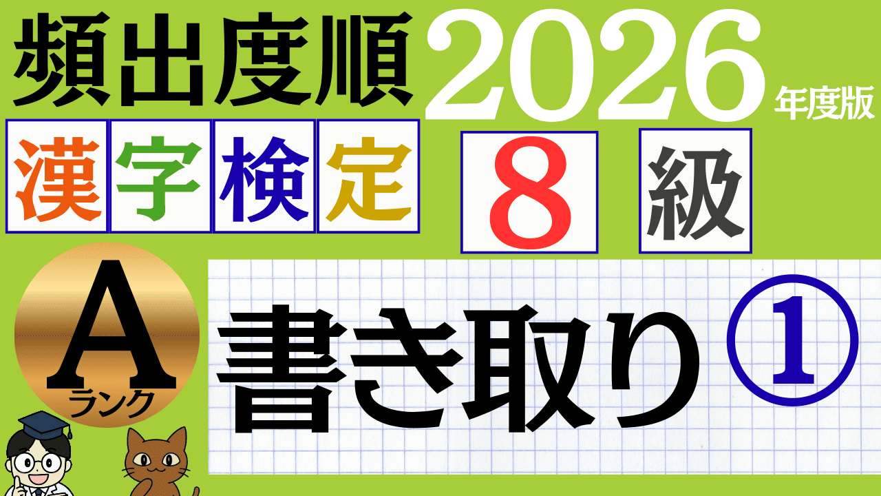 【2026年度版】漢検8級「書き取り」パート1（頻出ランクA）