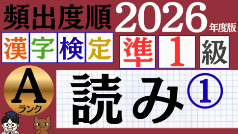 【2026年度版】漢検準1級「読み」パート1（頻出ランクA）