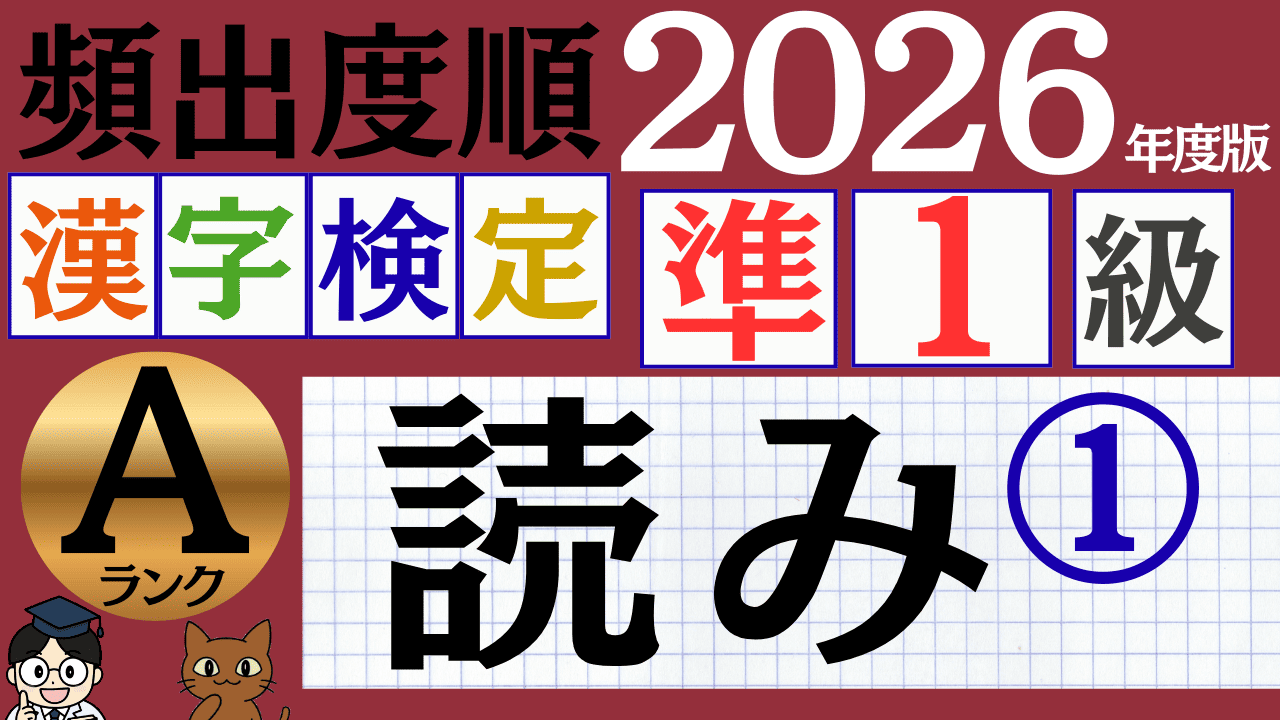 【2026年度版】漢検準1級「読み」パート1（頻出ランクA）