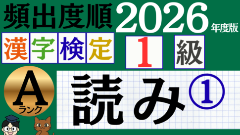 【2026年度版】漢検1級「読み」パート1（頻出ランクA）