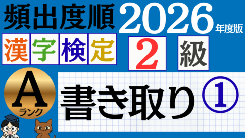 【2026年度版】漢検2級「書き取り」パート1（頻出ランクA）