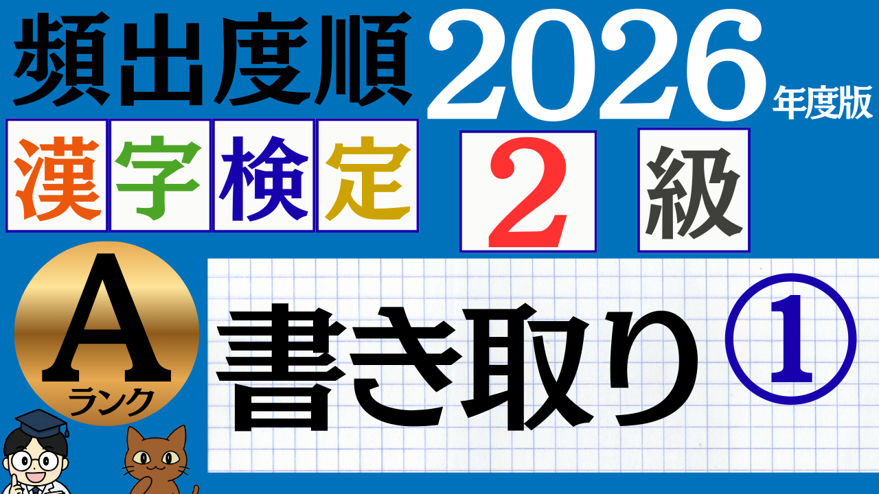 【2026年度版】漢検2級「書き取り」パート1(頻出ランクA)