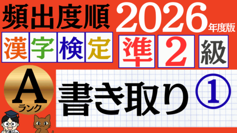 【2026年度版】漢検準2級「書き取り」パート1（頻出ランクA）