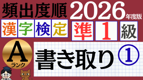【2026年度版】漢検準1級「書き取り」パート1（頻出ランクA）