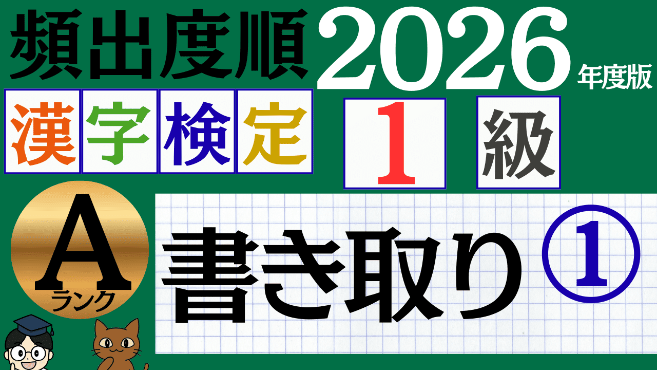 【2026年度版】漢検1級「書き取り」パート1（頻出ランクA）