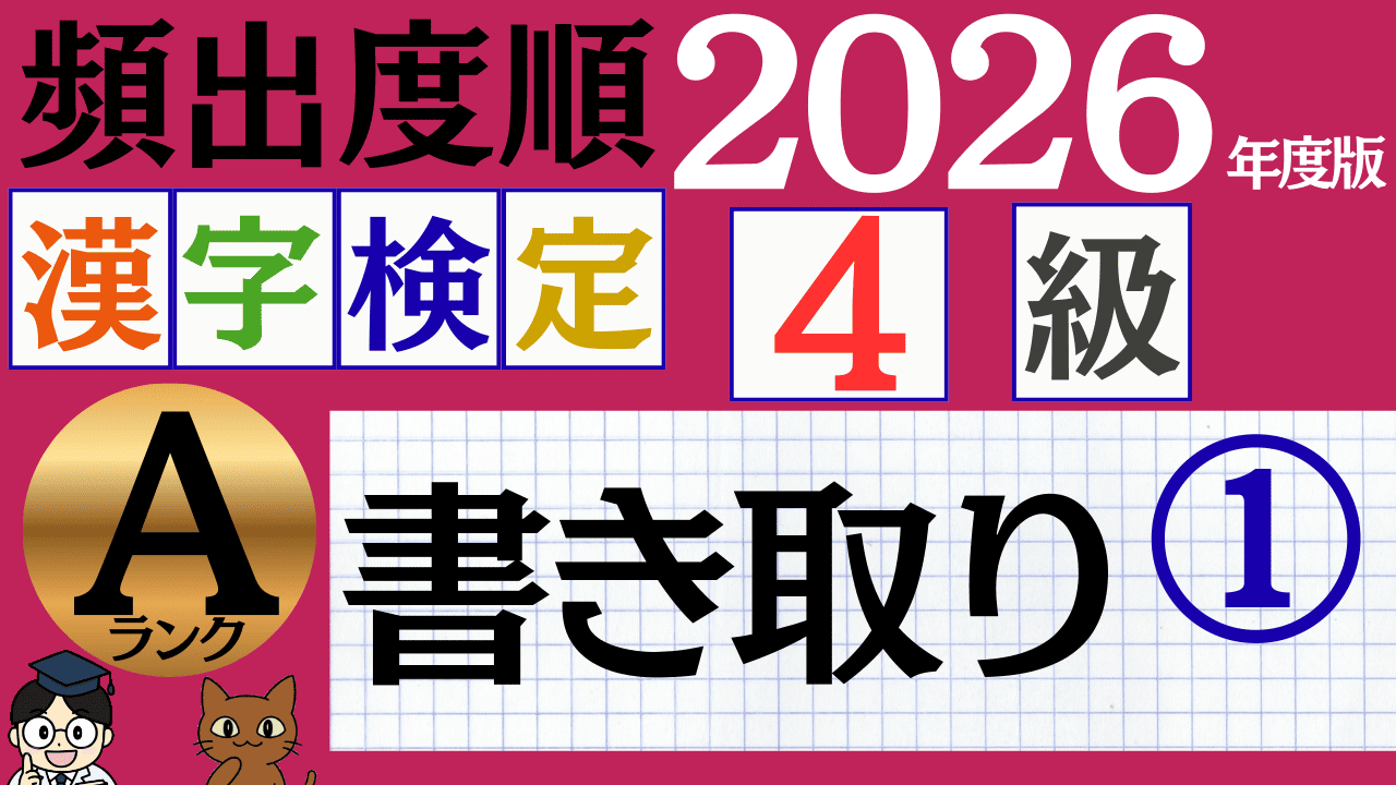 【2026年度版】漢検4級「書き取り」パート1(頻出ランクA)