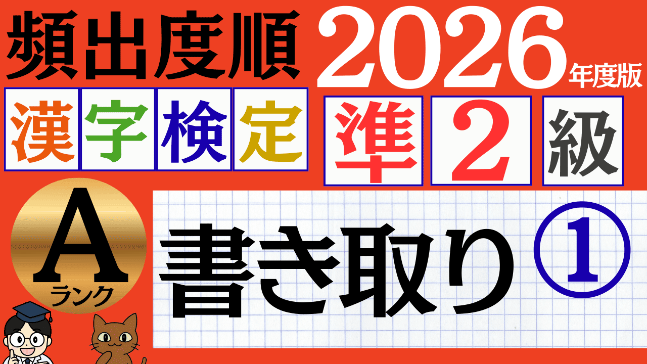 【2026年度版】漢検準2級「書き取り」パート1（頻出ランクA）