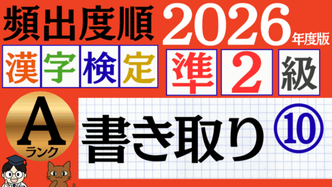 【2026年度版】漢検準2級「書き取り」パート10（頻出ランクA）