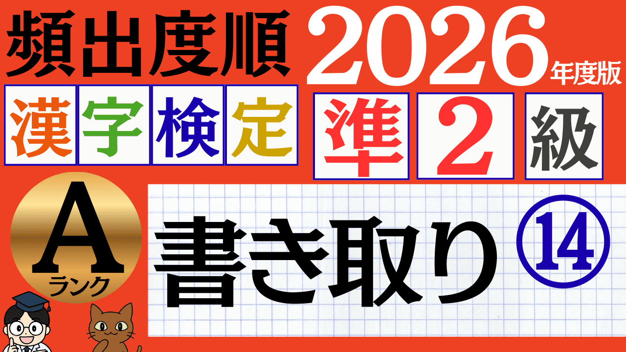 【2026年度版】漢検準2級「書き取り」パート14（頻出ランクA）