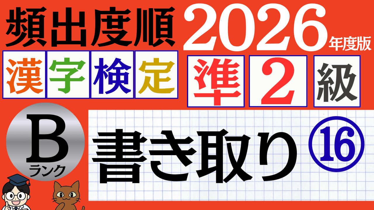 【2026年度版】漢検準2級「書き取り」パート16（頻出ランクB）