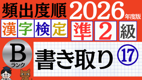 【2026年度版】漢検準2級「書き取り」パート17（頻出ランクB）
