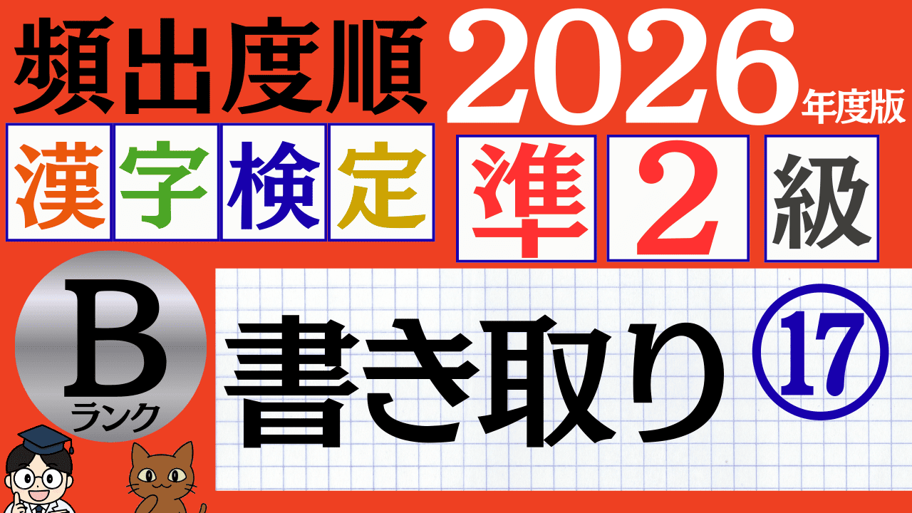 【2026年度版】漢検準2級「書き取り」パート17（頻出ランクB）