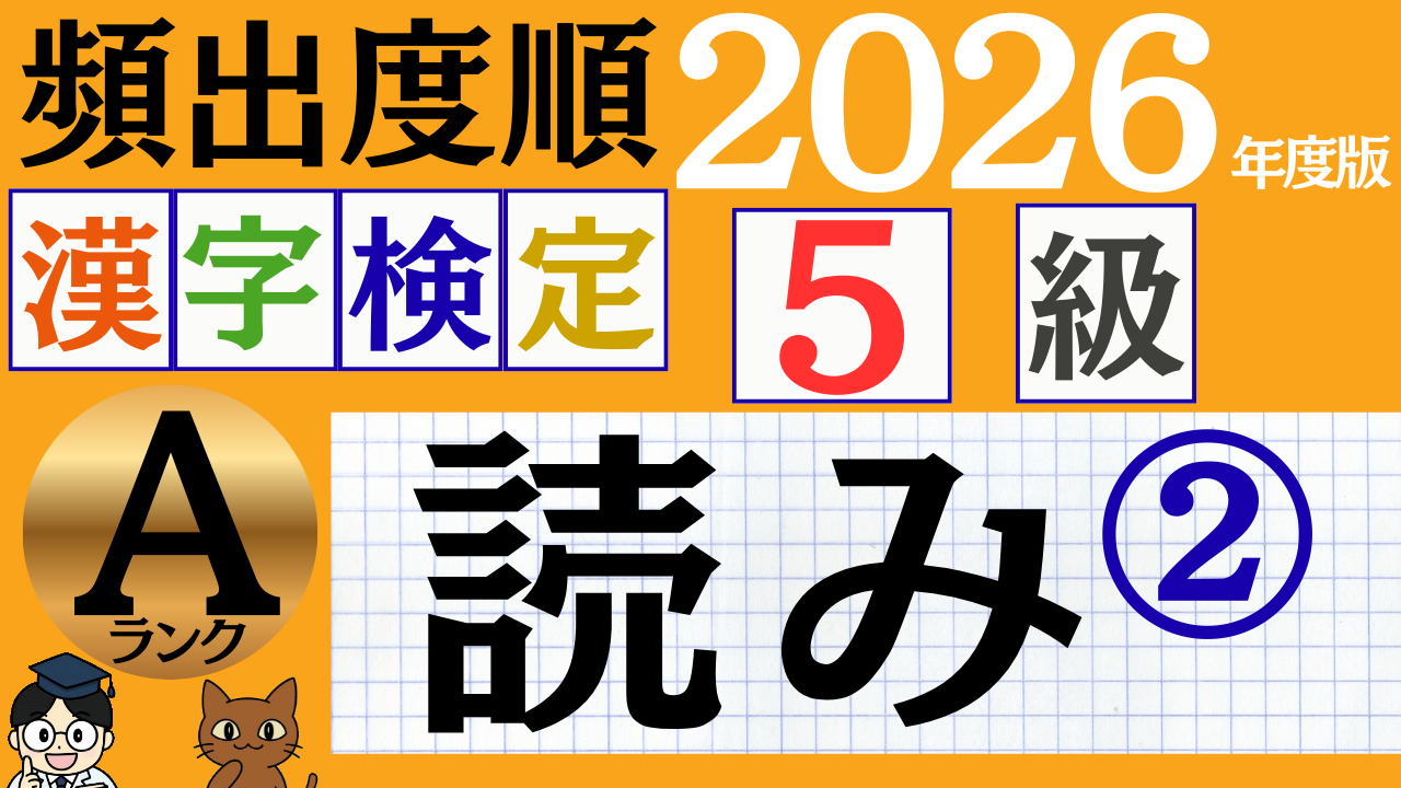 【2026年度版】漢検5級「読み」パート2(頻出ランクA)