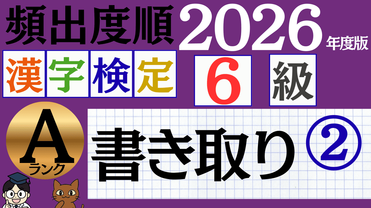 【2026年度版】漢検6級「書き取り」パート2(頻出ランクA)