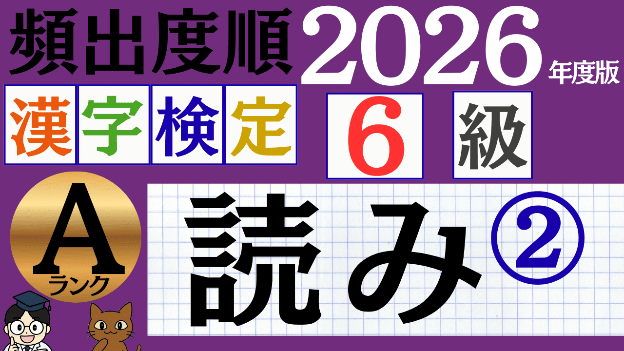 【2026年度版】漢検6級「読み」パート2（頻出ランクA）