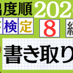【2026年度版】漢検8級「書き取り」パート2（頻出ランクA）