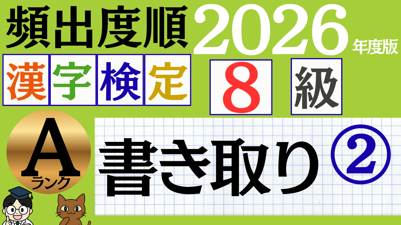 【2026年度版】漢検8級「書き取り」パート2（頻出ランクA）