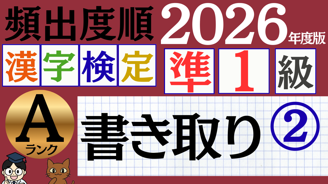 【2026年度版】漢検準1級「書き取り」パート2(頻出ランクA)