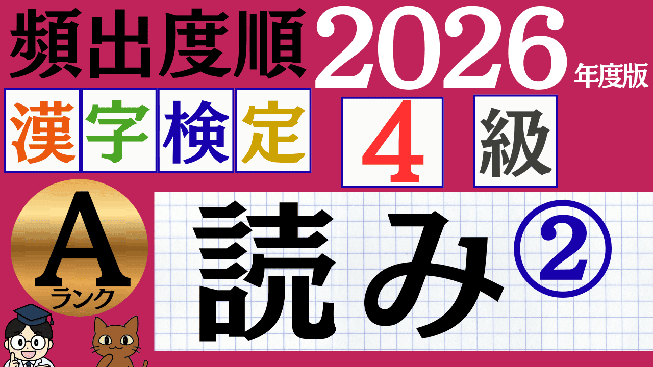 【2026年度版】漢検4級「読み」パート2(頻出ランクA)