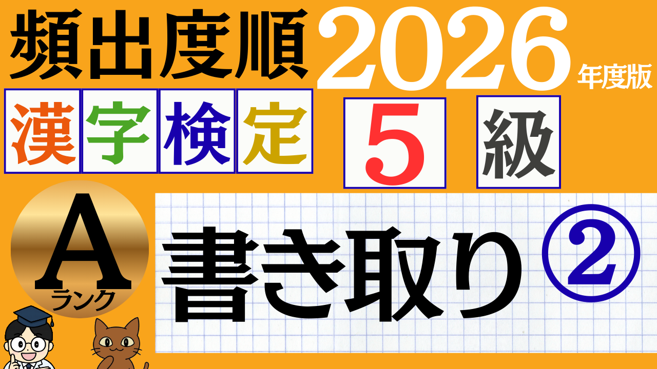【2026年度版】漢検5級「書き取り」パート2（頻出ランクA）