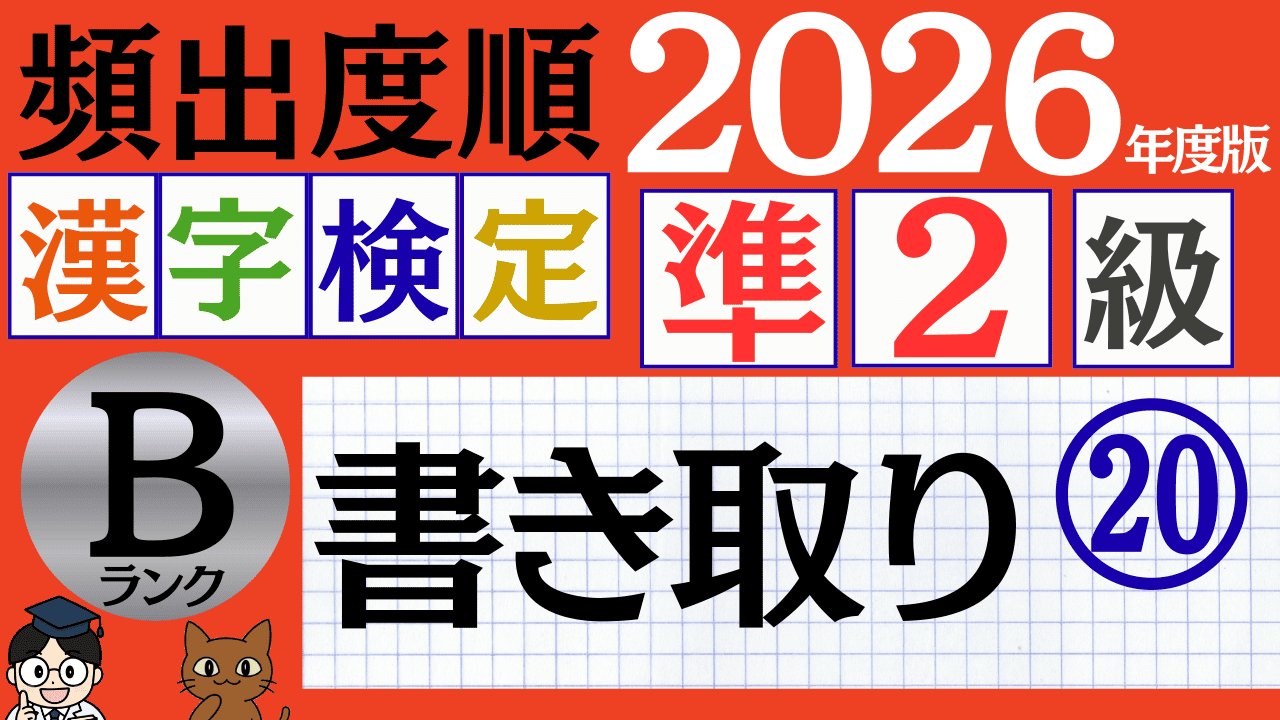 【2026年度版】漢検準2級「書き取り」パート20（頻出ランクB）