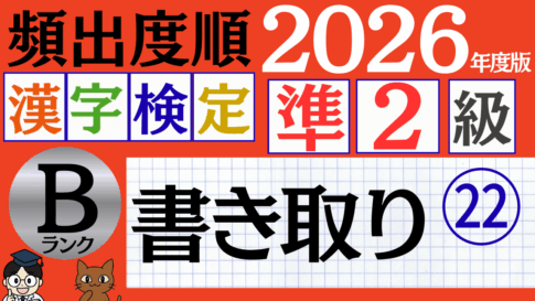【2026年度版】漢検準2級「書き取り」パート22（頻出ランクB）