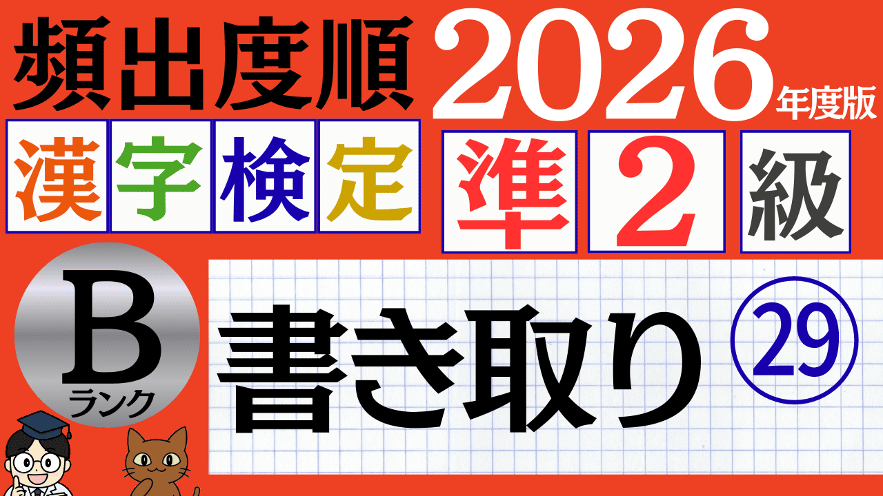 【2026年度版】漢検準2級「書き取り」パート29（頻出ランクB）