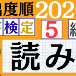 【2026年度版】漢検5級「読み」パート3(頻出ランクA)
