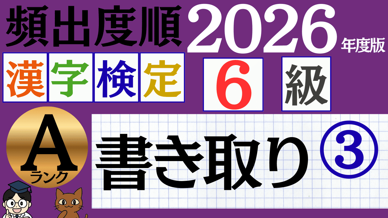 【2026年度版】漢検6級「書き取り」パート3(頻出ランクA)