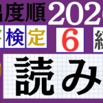【2026年度版】漢検6級「読み」パート3（頻出ランクA）