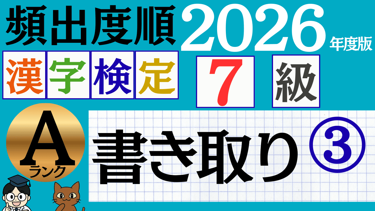 【2026年度版】漢検7級「書き取り」パート3（頻出ランクA）