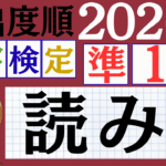 【2026年度版】漢検準1級「読み」パート3（頻出ランクA）