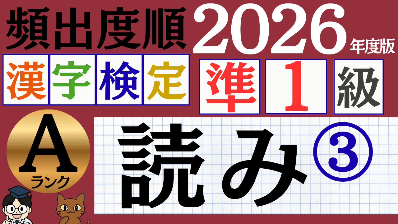【2026年度版】漢検準1級「読み」パート3（頻出ランクA）