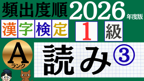 【2026年度版】漢検1級「読み」パート3（頻出ランクA）