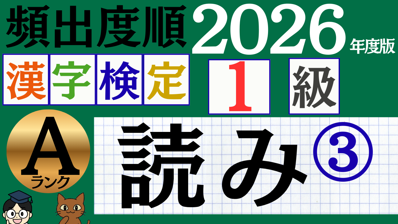 【2026年度版】漢検1級「読み」パート3（頻出ランクA）