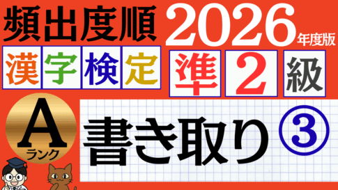 【2026年度版】漢検準2級「書き取り」パート3（頻出ランクA）